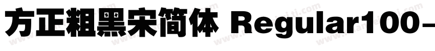 方正粗黑宋简体 Regular100字体转换